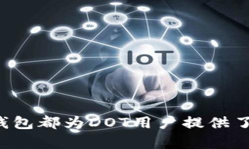 当然可以，DOT（波卡的原生代币）与TP钱包（TokenPocket）之间存在一定的关系，下面我将为你详细介绍这两个概念，以及它们如何互相关联。

### 什么是DOT？

DOT是波卡（Polkadot）网络中的原生代币，主要用于以下几种功能：治理、抵押和支付交易费用。波卡网络支持多条平行链，使得不同区块链之间能够高效地进行互操作。这意味着，用户可以在保证安全性的情况下，使用DOT代币参与到波卡生态系统的多种活动中。

### 什么是TP钱包？

TP钱包（TokenPocket）是一款去中心化的多链钱包，用户可以通过它管理、交换和转账不同区块链上的加密资产。作为一款用户友好的数字钱包，TP钱包支持以太坊、比特币、波卡等多种主流区块链的资产，提供了一站式的区块链服务。用户可以在TP钱包中轻松管理自己的数字资产，并在此进行DeFi（去中心化金融）活动。

### DOT与TP钱包的关联

1. 资产管理优势
用户可以在TP钱包中方便地管理他们的DOT代币。这为持有波卡的用户提供了极大的便利，尤其是在需要频繁进行交易或与DeFi项目互动的情况下。通过TP钱包，用户可以随时查看他们的DOT余额，参与治理投票，并支付交易费用，极大地提高了资产管理的效率。

2. 跨链操作的便利性
波卡的一个重要特点是其跨链功能，TP钱包使用户不仅能够管理DOT，也能管理其他链上的资产。用户可以通过TP钱包在多个区块链之间无缝切换进行交易和资产转移，增强了他们的操作灵活性。

3. 参与DeFi项目
随着DeFi的兴起，越来越多的用户希望参与到去中心化金融服务中。TP钱包支持波卡的DeFi项目，用户可以通过钱包直接参与流动性挖矿、借贷和其他DeFi活动。这不仅为DOT持有者提供了更多的投资机会，也在一定程度上提升了他们的资产收益。

4. 安全性与私密性
在TP钱包中，用户对自己的私钥拥有完全的控制权，这意味着用户的DOT及其他数字资产不会被中心化的服务平台控制。这样一来，用户可以在交易和存储过程确保资产安全，享受更高的隐私保护。

### 可能相关的问题

Q1: 如何在TP钱包中添加和管理DOT？
在TP钱包中添加和管理DOT非常简单，用户只需要按照以下步骤进行操作：
ol
    li下载并安装TP钱包应用。/li
    li打开应用并创建钱包或导入已有钱包。/li
    li在首页，找到添加资产的选项，选择DOT。/li
    li完成添加后，用户可以在钱包首页查看自己的DOT余额，进行转账和交易。/li
/ol
用户还可以通过TP钱包直接参与波卡的投票和治理，确保他们的声音在波卡生态中被听到。

Q2: TP钱包支持的其他项目有哪些？
除了DOT，TP钱包还支持多种其他区块链资产和项目，包括但不限于：
ul
    li以太坊（ETH）及其代币（ERC-20）。/li
    li比特币（BTC）。/li
    liEOS。/li
    liTron。/li
    liBinance Smart Chain（BSC）上的代币。/li
/ul
支持多条链的资产管理功能，使得TP钱包成为了一个多功能和灵活的数字资产管理工具，特别适合热衷于多链操作的用户。

### 结论

通过结合DOT和TP钱包，用户可借助这两种工具进行更加灵活和安全的资产管理。无论是参与波卡的生态活动，还是在DeFi项目中获取额外收益，TP钱包都为DOT用户提供了极大的便利。希望本文能帮助你更好地理解DOT和TP钱包之间的关系，更好地利用它们，实现你的数字资产投资目标。