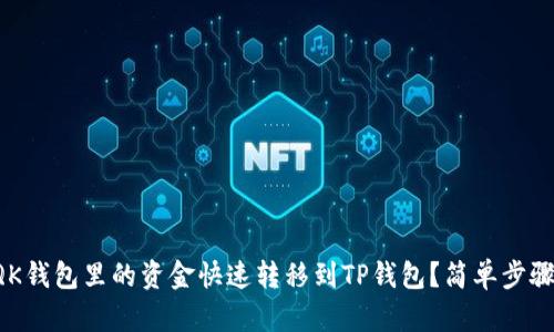 如何将QK钱包里的资金快速转移到TP钱包？简单步骤带你走！