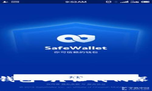 你知道如何选择合适的比特币钱包吗？让我们深入探讨开源代码钱包的优缺点！