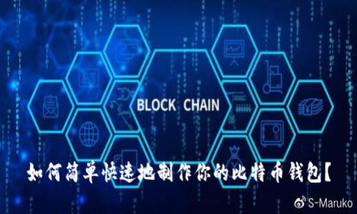 如何简单快速地制作你的比特币钱包？