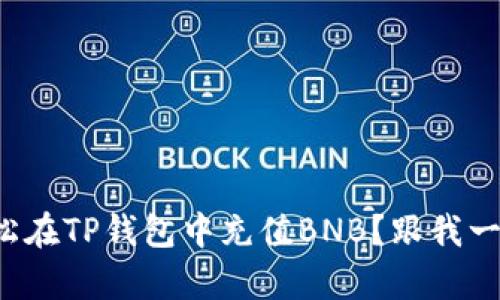 如何轻松在TP钱包中充值BNB？跟我一起学吧！