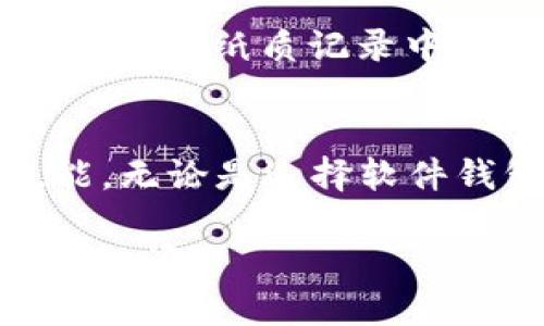   以太坊钱包地址怎么看？一起来聊聊吧！ / 
 guanjianci 以太坊钱包, 钱包地址, 加密货币, 区块链 /guanjianci 

什么是以太坊钱包地址？
在进入讨论之前，先来确认一下你对以太坊的钱包地址的基本理解。以太坊钱包地址是一个独特的字符串，用以标识在以太坊区块链上的账户。这一地址就像你银行账户的号码，允许你接收和发送以太币（Ether）以及其他基于以太坊的代币。

如何生成以太坊钱包地址？
生成以太坊钱包地址其实是相对简单的过程。你可以通过多种方式创建钱包，以下是一些常见的方法：
ul
    listrong使用钱包软件：/strong你可以下载一些流行的钱包应用，比如MetaMask、Trust Wallet或Coinbase Wallet。这些应用会帮助你生成钱包地址，并保护你的私钥。/li
    listrong使用硬件钱包：/strong硬件钱包如Ledger和Trezor提供更高的安全性。这些设备可以直接生成钱包地址，让你的资产存储在硬件中，更加安全。/li
    listrong在线钱包服务：/strong一些在线平台比如Binance、Coinbase等也可以为你提供以太坊钱包地址，但你要信任这些平台的安全性。/li
/ul

以太坊钱包地址的结构
以太坊钱包地址通常是42个字符的字符串，其中以“0x”开头，后面跟随40个十六进制字符。例如，“0x32Be3435eE678...”。这个格式遵循Ethereum的地址标准，使得网络可以识别它们。

如何查看你的以太坊钱包地址？
找到你的以太坊钱包地址也十分简单，无论你用的是哪种钱包方式。一般来说，你只需：
ul
    li打开你的钱包应用或网站。/li
    li登录到你的账户。/li
    li在账户界面中，你会看到“钱包地址”或“接收”选项。/li
    li复制显示的以太坊地址即可。/li
/ul

用以太坊钱包地址做什么？
钱包地址的用途非常广泛。你可以使用它来：
ul
    listrong接收ETH：/strong别人可以通过你的钱包地址将以太币转账给你，这在做交易时非常常见。/li
    listrong发送ETH：/strong你也可以用这个地址将ETH发送给其他用户或平台。/li
    listrong参与ICO和DeFi项目：/strong很多基于以太坊的项目都需要你的钱包地址来接收代币或进行交易。/li
/ul

如何保护你的以太坊钱包地址？
保护你的以太坊钱包地址及相关的私钥至关重要。以下是一些有效的建议：
ul
    listrong使用强密码：/strong确保你的钱包有一个强密码，并定期更新。/li
    listrong启用双重认证：/strong如果你的钱包支持双重认证，千万不要忽略它，这会增加安全性。/li
    listrong备份私钥：/strong妥善保管你的私钥，不要与别人分享，最好保存在安全的地方。/li
    listrong定期检查账户：/strong定期查看你的账户活动，确保没有可疑的交易。/li
/ul

以太坊钱包地址常见问题解答

h4问题一：我可以更改我的以太坊钱包地址吗？/h4
虽然你不能更改现有的钱包地址，但你可以创建一个新的地址。每次创建新的钱包时，都会生成一个新的地址。你可以将旧地址中的资产转移到新地址，而后保管新地址进行之后的交易。但需要注意的是，旧地址仍然拥有你的资产，除非你将它们转移走。

h4问题二：如果我丢失了钱包地址的私钥，该怎么办？/h4
如果你丢失了钱包的私钥，通常情况下，你将无法访问钱包里的资产。私钥是唯一的访问权限，丢失后可谓“一去不复返”。为了防止这种情况发生，你应该定期备份私钥，最好是保存在安全的纸质记录中，这样即使无法在线访问，也有后备方案。不过，许多钱包服务目前提供了“恢复短语”功能，用户可以使用这个短语恢复访问权限。因此，创建新钱包时，强烈建议您记录下这个恢复短语。

总结
以太坊钱包地址是你在加密货币世界中的身份，通过它，你可以进行交易、参与各种项目、甚至投资。了解如何生成、保护和使用你的钱包地址对于每个投资者来说都是必不可少的技能。无论是选择软件钱包、硬件钱包还是在线钱包，确保你充分了解如何操作，以保护自己的资产。

最后，记住，数字资产的世界瞬息万变，保持警惕、提升安全意识将保护你的资产不受损失。希望通过这篇文章，你能对以太坊钱包地址有更清晰的了解，如果你还有其他疑问，随时欢迎提问！