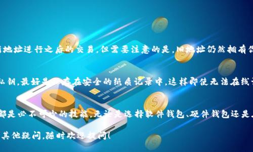   以太坊钱包地址怎么看？一起来聊聊吧！ / 
 guanjianci 以太坊钱包, 钱包地址, 加密货币, 区块链 /guanjianci 

什么是以太坊钱包地址？
在进入讨论之前，先来确认一下你对以太坊的钱包地址的基本理解。以太坊钱包地址是一个独特的字符串，用以标识在以太坊区块链上的账户。这一地址就像你银行账户的号码，允许你接收和发送以太币（Ether）以及其他基于以太坊的代币。

如何生成以太坊钱包地址？
生成以太坊钱包地址其实是相对简单的过程。你可以通过多种方式创建钱包，以下是一些常见的方法：
ul
    listrong使用钱包软件：/strong你可以下载一些流行的钱包应用，比如MetaMask、Trust Wallet或Coinbase Wallet。这些应用会帮助你生成钱包地址，并保护你的私钥。/li
    listrong使用硬件钱包：/strong硬件钱包如Ledger和Trezor提供更高的安全性。这些设备可以直接生成钱包地址，让你的资产存储在硬件中，更加安全。/li
    listrong在线钱包服务：/strong一些在线平台比如Binance、Coinbase等也可以为你提供以太坊钱包地址，但你要信任这些平台的安全性。/li
/ul

以太坊钱包地址的结构
以太坊钱包地址通常是42个字符的字符串，其中以“0x”开头，后面跟随40个十六进制字符。例如，“0x32Be3435eE678...”。这个格式遵循Ethereum的地址标准，使得网络可以识别它们。

如何查看你的以太坊钱包地址？
找到你的以太坊钱包地址也十分简单，无论你用的是哪种钱包方式。一般来说，你只需：
ul
    li打开你的钱包应用或网站。/li
    li登录到你的账户。/li
    li在账户界面中，你会看到“钱包地址”或“接收”选项。/li
    li复制显示的以太坊地址即可。/li
/ul

用以太坊钱包地址做什么？
钱包地址的用途非常广泛。你可以使用它来：
ul
    listrong接收ETH：/strong别人可以通过你的钱包地址将以太币转账给你，这在做交易时非常常见。/li
    listrong发送ETH：/strong你也可以用这个地址将ETH发送给其他用户或平台。/li
    listrong参与ICO和DeFi项目：/strong很多基于以太坊的项目都需要你的钱包地址来接收代币或进行交易。/li
/ul

如何保护你的以太坊钱包地址？
保护你的以太坊钱包地址及相关的私钥至关重要。以下是一些有效的建议：
ul
    listrong使用强密码：/strong确保你的钱包有一个强密码，并定期更新。/li
    listrong启用双重认证：/strong如果你的钱包支持双重认证，千万不要忽略它，这会增加安全性。/li
    listrong备份私钥：/strong妥善保管你的私钥，不要与别人分享，最好保存在安全的地方。/li
    listrong定期检查账户：/strong定期查看你的账户活动，确保没有可疑的交易。/li
/ul

以太坊钱包地址常见问题解答

h4问题一：我可以更改我的以太坊钱包地址吗？/h4
虽然你不能更改现有的钱包地址，但你可以创建一个新的地址。每次创建新的钱包时，都会生成一个新的地址。你可以将旧地址中的资产转移到新地址，而后保管新地址进行之后的交易。但需要注意的是，旧地址仍然拥有你的资产，除非你将它们转移走。

h4问题二：如果我丢失了钱包地址的私钥，该怎么办？/h4
如果你丢失了钱包的私钥，通常情况下，你将无法访问钱包里的资产。私钥是唯一的访问权限，丢失后可谓“一去不复返”。为了防止这种情况发生，你应该定期备份私钥，最好是保存在安全的纸质记录中，这样即使无法在线访问，也有后备方案。不过，许多钱包服务目前提供了“恢复短语”功能，用户可以使用这个短语恢复访问权限。因此，创建新钱包时，强烈建议您记录下这个恢复短语。

总结
以太坊钱包地址是你在加密货币世界中的身份，通过它，你可以进行交易、参与各种项目、甚至投资。了解如何生成、保护和使用你的钱包地址对于每个投资者来说都是必不可少的技能。无论是选择软件钱包、硬件钱包还是在线钱包，确保你充分了解如何操作，以保护自己的资产。

最后，记住，数字资产的世界瞬息万变，保持警惕、提升安全意识将保护你的资产不受损失。希望通过这篇文章，你能对以太坊钱包地址有更清晰的了解，如果你还有其他疑问，随时欢迎提问！