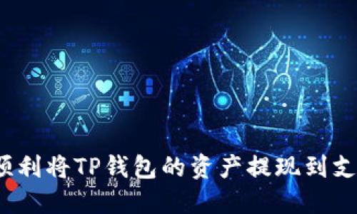 如何顺利将TP钱包的资产提现到支付宝？