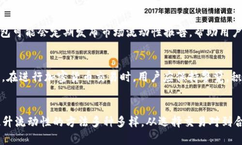   为什么在TP钱包兑换时流动性不足？ / 
 guanjianci TP钱包, 兑换, 流动性不足, 加密货币 /guanjianci 

引言
当我们在使用TP钱包进行加密货币兑换时，常常会遇到流动性不足的问题。这个问题可能会导致无法完成交易，或者兑换的价格不如预期。这不仅影响了用户的体验，也让很多新手对于加密货币的理解变得模糊和复杂。那么，什么是流动性？为何在TP钱包兑换时会出现流动性不足的情况？本文将深入探讨这一现象，帮助你更好地理解这个问题。

什么是流动性？
流动性是指资产能够快速转化为现金的能力。在金融市场中，流动性高的资产，如股票或主流货币，能够迅速被买卖，而不会对其市场价格造成显著影响。相对而言，流动性较低的资产可能需要更长时间来找到买家或卖家，同时可能会受价格波动的影响。这种流动性在加密货币市场中尤为重要，因为许多加密资产的交易环境相对复杂和变化多端。

TP钱包中的流动性问题
TP钱包是一个广受欢迎的数字钱包，主要用于管理和交易加密货币。然而，在使用TP钱包进行兑换时，用户常常会碰到流动性不足的问题。这主要有以下几个原因：

h41. 市场需求和供应的变化/h4
加密货币市场极其波动，价格和需求常常变化莫测。如果某种货币在短时间内受到热捧，可能会导致其流动性瞬间下降。TP钱包内的用户供求关系会直接影响到流动性，需求的激增可能会迅速消耗掉可供交易的资产。

h42. 交易对选择有限/h4
不是所有的加密货币都有足够的交易对。在TP钱包中，某些不那么流行的币种可能缺少足够的流动性。用户在兑换时如果选择的交易对比较冷门，便可能面临流动性不足的问题。为了解决这个问题，用户应优先选择那些较常见的币种进行交易。

h43. 网络拥堵/h4
随着越来越多用户同时交易，TP钱包的网络可能会出现拥堵。这种情况下，用户的兑换请求可能无法迅速得到处理，从而导致流动性不足的现象。如果市场上有大量的交易请求，而可供交易的资产却不足，那么流动性自然会受到影响。

h44. 交易手续费/h4
在某些情况下，交易所收取的手续费可能过高，这使得用户在进行兑换时面临更大的成本。高额的手续费不仅降低了用户参与交易的积极性，还可能导致可交易的资产量下降，从而影响流动性。

如何应对流动性不足的问题
那么，面对流动性不足的问题，用户该如何应对呢？以下是一些建议：

h41. 选择更受欢迎的币种/h4
如前所述，选择流动性高的币种可以有效减少流动性不足的情况。用户可以查看市场趋势，选择那些在交易市场上活跃的币种进行兑换。

h42. 关注交易对的情况/h4
在TP钱包中，用户应主动关注自己选择的交易对的流动性情况。如果某个交易对一段时间内表现不佳，可以考虑切换到其他更有流动性的交易对。

h43. 避免高峰时段交易/h4
在市场活跃的高峰时段，流动性可能会受到较大影响。选择在市场相对平静的时间进行交易，可以有效降低流动性不足的风险。了解自己所交易币种的活跃时间，合理安排交易时间，将有助于提高交易成功率。

h44. 考虑分批交易/h4
如果你需要进行大额交易，可以尝试将其拆分为多个小额交易。这样可以有效避免一次性大交易对市场流动性造成的冲击，同时也能够提高成功率。

可能相关的问题
h4问题1：TP钱包中有哪些可以提高流动性的功能？/h4
TP钱包除了提供基础的交易功能外，还有一些能帮助提高流动性的工具。例如，用户可以查看实时的市场数据，了解当前的需求和供应情况。此外，TP钱包可能会定期发布市场流动性报告，帮助用户做出更加明智的交易选择。

h4问题2：流动性不足是否意味着总会亏损？/h4
流动性不足并不意味着用户必然会亏损，但确实可能增加交易成本或延迟交易时间。在流动性不足的情况下，用户可能无法以理想价格完成交易。因此，在进行加密货币交易时，用户应保持警觉，积极寻找机会，以降低因流动性不足造成的风险。

结束语
流动性不足是任何金融市场中都可能遇到的问题，TP钱包也不例外。通过深入了解流动性的概念和影响因素，用户可以更加积极地应对面临的挑战。提升流动性的方法多种多样，从选择交易对到合理安排交易时间，都可以在一定程度上提高交易的成功率。掌握这些信息，并在实际交易中灵活运用，将有助于用户在加密货币交易世界中游刃有余。