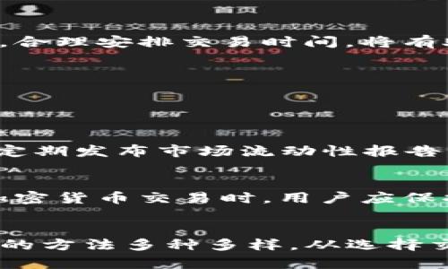   为什么在TP钱包兑换时流动性不足？ / 
 guanjianci TP钱包, 兑换, 流动性不足, 加密货币 /guanjianci 

引言
当我们在使用TP钱包进行加密货币兑换时，常常会遇到流动性不足的问题。这个问题可能会导致无法完成交易，或者兑换的价格不如预期。这不仅影响了用户的体验，也让很多新手对于加密货币的理解变得模糊和复杂。那么，什么是流动性？为何在TP钱包兑换时会出现流动性不足的情况？本文将深入探讨这一现象，帮助你更好地理解这个问题。

什么是流动性？
流动性是指资产能够快速转化为现金的能力。在金融市场中，流动性高的资产，如股票或主流货币，能够迅速被买卖，而不会对其市场价格造成显著影响。相对而言，流动性较低的资产可能需要更长时间来找到买家或卖家，同时可能会受价格波动的影响。这种流动性在加密货币市场中尤为重要，因为许多加密资产的交易环境相对复杂和变化多端。

TP钱包中的流动性问题
TP钱包是一个广受欢迎的数字钱包，主要用于管理和交易加密货币。然而，在使用TP钱包进行兑换时，用户常常会碰到流动性不足的问题。这主要有以下几个原因：

h41. 市场需求和供应的变化/h4
加密货币市场极其波动，价格和需求常常变化莫测。如果某种货币在短时间内受到热捧，可能会导致其流动性瞬间下降。TP钱包内的用户供求关系会直接影响到流动性，需求的激增可能会迅速消耗掉可供交易的资产。

h42. 交易对选择有限/h4
不是所有的加密货币都有足够的交易对。在TP钱包中，某些不那么流行的币种可能缺少足够的流动性。用户在兑换时如果选择的交易对比较冷门，便可能面临流动性不足的问题。为了解决这个问题，用户应优先选择那些较常见的币种进行交易。

h43. 网络拥堵/h4
随着越来越多用户同时交易，TP钱包的网络可能会出现拥堵。这种情况下，用户的兑换请求可能无法迅速得到处理，从而导致流动性不足的现象。如果市场上有大量的交易请求，而可供交易的资产却不足，那么流动性自然会受到影响。

h44. 交易手续费/h4
在某些情况下，交易所收取的手续费可能过高，这使得用户在进行兑换时面临更大的成本。高额的手续费不仅降低了用户参与交易的积极性，还可能导致可交易的资产量下降，从而影响流动性。

如何应对流动性不足的问题
那么，面对流动性不足的问题，用户该如何应对呢？以下是一些建议：

h41. 选择更受欢迎的币种/h4
如前所述，选择流动性高的币种可以有效减少流动性不足的情况。用户可以查看市场趋势，选择那些在交易市场上活跃的币种进行兑换。

h42. 关注交易对的情况/h4
在TP钱包中，用户应主动关注自己选择的交易对的流动性情况。如果某个交易对一段时间内表现不佳，可以考虑切换到其他更有流动性的交易对。

h43. 避免高峰时段交易/h4
在市场活跃的高峰时段，流动性可能会受到较大影响。选择在市场相对平静的时间进行交易，可以有效降低流动性不足的风险。了解自己所交易币种的活跃时间，合理安排交易时间，将有助于提高交易成功率。

h44. 考虑分批交易/h4
如果你需要进行大额交易，可以尝试将其拆分为多个小额交易。这样可以有效避免一次性大交易对市场流动性造成的冲击，同时也能够提高成功率。

可能相关的问题
h4问题1：TP钱包中有哪些可以提高流动性的功能？/h4
TP钱包除了提供基础的交易功能外，还有一些能帮助提高流动性的工具。例如，用户可以查看实时的市场数据，了解当前的需求和供应情况。此外，TP钱包可能会定期发布市场流动性报告，帮助用户做出更加明智的交易选择。

h4问题2：流动性不足是否意味着总会亏损？/h4
流动性不足并不意味着用户必然会亏损，但确实可能增加交易成本或延迟交易时间。在流动性不足的情况下，用户可能无法以理想价格完成交易。因此，在进行加密货币交易时，用户应保持警觉，积极寻找机会，以降低因流动性不足造成的风险。

结束语
流动性不足是任何金融市场中都可能遇到的问题，TP钱包也不例外。通过深入了解流动性的概念和影响因素，用户可以更加积极地应对面临的挑战。提升流动性的方法多种多样，从选择交易对到合理安排交易时间，都可以在一定程度上提高交易的成功率。掌握这些信息，并在实际交易中灵活运用，将有助于用户在加密货币交易世界中游刃有余。