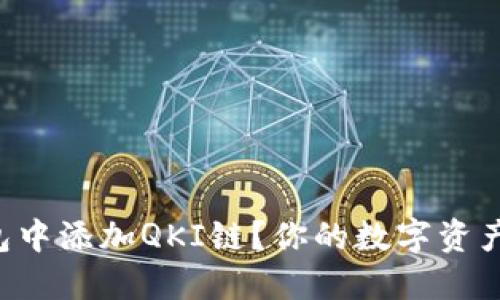 如何在TP钱包中添加QKI链？你的数字资产管理新体验！