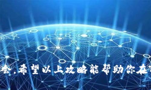 jiaotitp在钱包里面怎么买卖，就像逛街一样简单！/jiaoti  
tp, 钱包, 买卖, 加密货币/guanjianci  

什么是TP？
在了解如何在钱包里买卖TP之前，首先要明确什么是TP。TP，通常是指某种加密货币或数字资产。根据市场状况和项目实质，它可能是TP全称的首字母缩略词，比如“Token Protocol”。TP可能带有一定的投资价值，因此市场上的买卖活动频繁。

选择合适的钱包
要在钱包中进行TP的买卖，第一步就是选择一个合适的钱包。市场上有许多类型的钱包，例如热钱包、冷钱包和硬件钱包等。热钱包如手机应用或在线钱包，方便易用，但安全性相对较低；冷钱包则如 USB 型或纸钱包，适合长期存储，安全性更高。

最受欢迎的钱包包括MetaMask、Trust Wallet和Ledger等。选择时，要注意钱包是否支持TP的交易，查看用户评价和安全性，以确保你的数字资产安全无虞。

创建并设置你的钱包
一旦选择好钱包，你就可以开始创建账户。大多数钱包都有简单的步骤来创建新的钱包账户。通常，你需要设置一个强密码，并备份私钥或助记词。这些信息是访问和控制你钱包的钥匙，所以一定要妥善保存。

完成这些步骤后，你的钱包就创建成功了！现在，你可以开始进行TP的买卖了。

如何在钱包里购买TP？
在你拥有钱包并设置好后，购买TP有几种方式。首先，你可以通过加密交易所购买TP。这些交易所通常支持多种支付方式，比如信用卡、银行转账等。一些流行的加密交易所包括Binance, Huobi, 和 Coinbase。

以下是通过交易所购买TP的一般流程：  
1. 在交易所注册并完成KYC（身份验证）  
2. 充值资金到你的交易账户（通过信用卡或其他支付方法）  
3. 找到TP的交易对，选择你想买入的数量并下单  
4. 等待交易完成，TP将自动转入你在交易所的账户

完成这些步骤后，你的TP将存储在交易所中。为了安全起见，建议及时将其转移到你的钱包中。

如何在钱包里出售TP？
如果你决定出售TP，把它卖给别人也同样简单。你可以通过交易所迁移TP，点击出售或交易按钮，然后选择你想要出售的数量和价格。这里同样适用的交易流程包括：  
1. 连接你的钱包到交易所  
2. 找到TP的交易对，选择卖出  
3. 确认你的交易，并等待交易执行完成

一旦交易成功，TP就会在你的交易所账户中减去，而相应的法币或其他加密货币则会增加。建议在出售后，也将资金尽快转至你的银行账户或钱包。

TP买卖的常见问题
在TP的买卖过程中，可能会遇到一些常见问题，我们来逐一探讨。

h4问题一：TP交易的手续费高吗？/h4
交易手续费是每个投资者都需要考虑的重要因素。TP交易的手续费可以因交易所不同而有所差异，通常是在0.1%到0.5%之间。在某些情况下，当市场交易异常活跃时，交易所可能会采取更高或复杂的收费结构，比如流动性费用。因此，在选择交易所之前确保查看手续费结构。

h4问题二：如何降低TP交易的风险？/h4
进行TP交易时，要有清晰的风险意识。以下是一些有效策略：  
1. **分散投资**：不要把所有资金投入单一资产，分散投资可以有效降低风险。  
2. **定期监控市场**：保持对市场波动的敏感度，回顾价格走势和市场新闻。  
3. **设置止损和止盈**：设定合理的止损和止盈点，确保能及时止损以避免更大损失。  
4. **选择可信赖的交易所**：确保使用声誉良好的交易所进行交易，检查其安全措施和用户反馈。  
5. **谨慎使用杠杆**：杠杆交易可能带来更高的收益和风险，避免盲目使用。  


总结
在钱包里买卖TP其实并不复杂，只要你选择合适的钱包，了解市场，并制定合理的交易策略，就能在这个新兴市场中把握机会。希望以上攻略能帮助你在TP交易中更游刃有余，顺利完成买卖，获取理想收益！