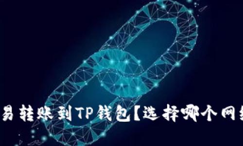 如何将欧易转账到TP钱包？选择哪个网络最适合？