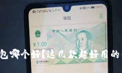 以太坊钱包哪个好？这几款超好用的你选了没？