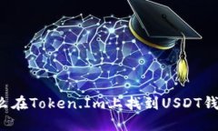 怎么在Token.Im上找到USDT钱