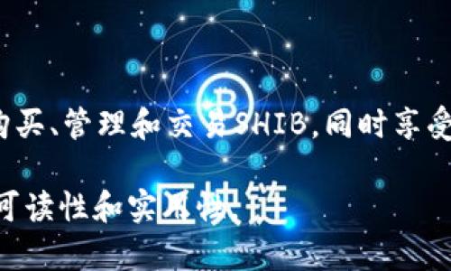 当然可以，SHIB（Shiba Inu）这一代币和Token.im钱包之间的关系可以在不同的背景下进行探讨。Token.im钱包作为一款流行的数字货币钱包，支持多种主流加密货币，包括Shiba Inu。这使得Token.im成为SHIB持有者和交易者的重要工具之一。下面是一些与此相关的讨论方向。

### SHIB与Token.im钱包的关系

1. 什么是SHIB和Token.im钱包？

SHIB，即Shiba Inu，是一种基于以太坊的加密货币，其灵感来自日本的柴犬。这种代币的设计初衷是为了构建一个去中心化的社区，吸引更多用户参与加密货币的世界。SHIB在发布后迅速走红，成为了众多投资者的选择。

Token.im钱包则是一款专注于以太坊及其生态系统的数字货币钱包。它允许用户安全地存储、发送和接收多种以太坊代币（ERC-20），SHIB便是其支持的代币之一。Token.im以其用户友好的界面和安全性受到广泛欢迎。

2. 如何在Token.im钱包中管理SHIB？

在Token.im钱包中管理SHIB相对简单。用户需要先下载并安装Token.im钱包应用，创建一个新的钱包或导入现有钱包。在创建或导入后，用户就可以轻松地添加SHIB代币，通过合约地址将其添加至钱包中。

一旦SHIB成功添加至钱包，用户可以随时查看其余额，进行发送和接收操作。Token.im提供了直观的操作界面，使得即使是新手用户也能轻松上手。

3. Token.im钱包的安全性如何？

安全性是数字货币钱包最重要的特性之一。Token.im钱包采用多层安全机制，包括私钥本地存储、密码保护以及数据加密等，以确保用户资产的安全。此外，Token.im还定期进行安全审计和更新，以提升安全防护能力。

用户在使用Token.im钱包时，也需要注意自身的安全措施，例如定期更新密码，不随意点击不明链接等。只有在确保个人安全的前提下，才能更好地保护自己的SHIB资产。

4. 为什么选择Token.im钱包？

选择Token.im钱包管理SHIB的几个好理由包括：它不仅支持多种ERC-20代币，还提供了丰富的功能，如去中心化交易所、社区活动和流动性挖矿等。用户可以在一个平台上体验到多种加密货币的相关服务，省去频繁切换平台的不便。

此外，Token.im的用户社区活跃，用户可以从中获取最新的行业资讯、交易策略和技术支持，这对于新手用户尤为重要。

5. 如何选择合适的钱包？

除了Token.im之外，还有许多其他钱包可供选择。用户在选择钱包时应考虑几个因素，包括钱包的安全性、支持的代币种类、用户界面和社区支持等。在每种钱包间进行比较，选出最适合自己需求的平台至关重要。

### 可能相关的问题解答

问题1：我如何在Token.im钱包中购买SHIB？

在Token.im钱包中，我们可以通过去中心化交易所（DEX）直接购买SHIB。首先，确保你在钱包中有足够的以太坊（ETH），可以用来交易SHIB。在钱包的“交易”功能中，选择ETH/USD对SHIB进行兑换，输入你想购买的数量，完成交易后，SHIB会直接存入你的Token.im钱包中。

问题2：Token.im钱包在哪里可以下载？

Token.im钱包可通过其官方网站或应用商店（如Google Play和Apple App Store）进行下载。用户应注意从官方途径下载，以避免下载到仿冒应用。安装完成后，用户可以注册新账户或导入已有的钱包，开始使用Token.im进行SHIB及其他代币的管理。

### 结论

SHIB和Token.im钱包之间的关系密切，后者为SHIB持有者提供了一个安全、便捷的管理平台。通过Token.im，用户可以轻松购买、管理和交易SHIB，同时享受到丰富的数字资产服务。无论是新手还是老手，Token.im都能满足用户的需求，使得SHIB的持有和交易更加高效。

这段内容提供了SHIB和Token.im钱包的详细信息，设置了合理的结构，并在适当的地方使用了问题进行讨论，以增强文本的可读性和实用性。