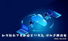 如何轻松下载和安装TP钱包