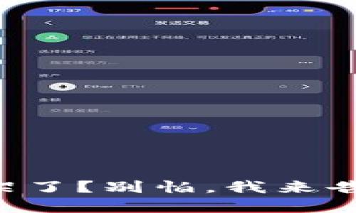 发现TP钱包下架了？别怕，我来告诉你怎么解决！