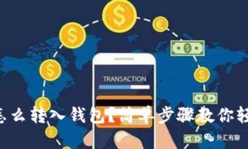 狗狗币怎么转入钱包？简单步骤教你轻松搞定！