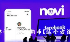 怎样在TP钱包中快速找到新