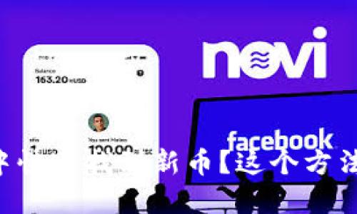 怎样在TP钱包中快速找到新币？这个方法你一定要知道！