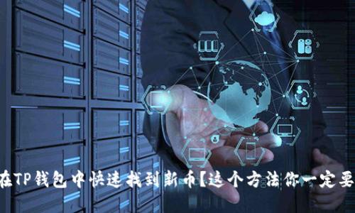 怎样在TP钱包中快速找到新币？这个方法你一定要知道！