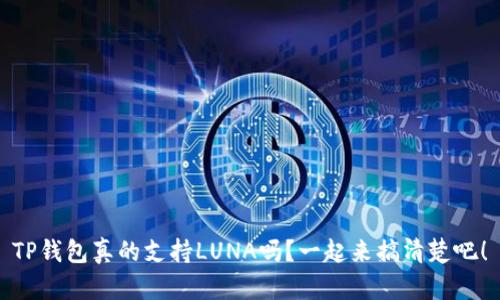 TP钱包真的支持LUNA吗？一起来搞清楚吧！