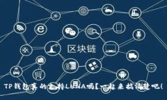 TP钱包真的支持LUNA吗？一