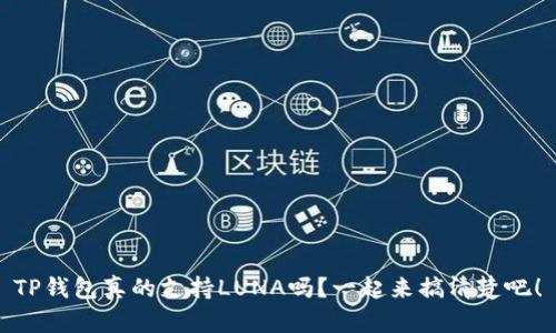 TP钱包真的支持LUNA吗？一起来搞清楚吧！