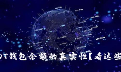 如何判断USDT钱包余额的真实性？看这些视频就够了！