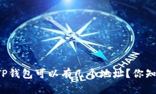 一个TP钱包可以有几个地址？你知道吗？