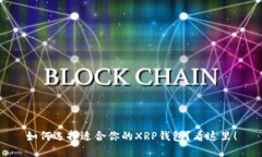 如何选择适合你的XRP钱包