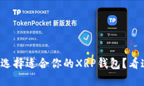 如何选择适合你的XRP钱包？看这里！