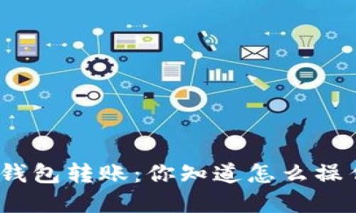 tp同钱包转账：你知道怎么操作吗？