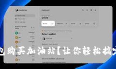 怎么在TP钱包购买加油站？