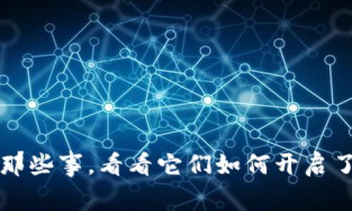 2011年比特币钱包那些事，看看它们如何开启了数字货币的新时代！