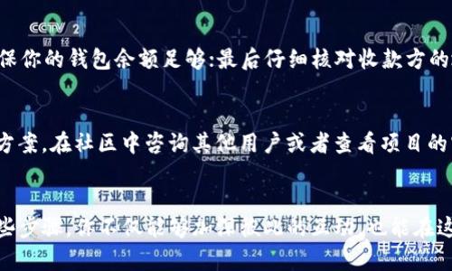   如何将TP钱包的空投发送给他人？实用指南大揭秘！ / 
 guanjianci TP钱包, 空投, 加密货币, 钱包转账 /guanjianci 

什么是TP钱包？
在进入如何将TP钱包的空投发送给他人的详细步骤之前，先来简要回顾一下TP钱包。这款加密货币钱包以其 user-friendly 的界面和丰富的功能而闻名。TP钱包支持多种加密货币，包括以太坊和各种ERC-20代币，用户可以方便地管理自己的资产。

空投的定义及其运作方式
空投，顾名思义，就是将数字货币免费分发给用户。这种方式常用来增加用户的参与度，推广新上线的项目，或者激励现有用户。空投通常只需要用户持有某种特定的代币，或参与某种活动，比如完成任务、邀请朋友等。它们为用户提供了获取新币的机会，而无需额外的投入。

TP钱包里的空投资金如何查看
要知道自己在TP钱包中空投的资产，首先需要登录你的钱包。打开应用后，你可以在“资产”标签页中找到所有你的代币。如果你最近参与了某个空投，你会在这里看到新加入的代币。确保你的钱包已经更新到最新版本，以避免信息不匹配的问题。

为什么要将空投发送给他人？
说到将空投发给他人，有几个吸引人的理由。首先，空投的代币通常比较小，分发给朋友可能会增加他们对新项目的兴趣；其次，你可以和朋友一起参与投资，共同探讨和分析项目；最后，共享空投还可以增进与他人的互动，建立一个社区。

步骤一：确认空投代币是否支持转账
并非所有的空投代币都可自由转账，因此在进行转账之前，首先确认代币的性质。一般来说，如果代币没有任何交易限制，你就可以将其发送给他人。如果你不确定，可以查阅官方公告或者社区讨论。

步骤二：获取收款方信息
转账的下一个关键步骤是获得收款方的地址。这一信息非常重要，确保你输入的是对方的钱包地址。切忌随便从聊天记录中复制粘贴，误操作可能会导致资金丢失。

步骤三：在TP钱包内进行转账操作
接下来，打开TP钱包，选择你想要转账的空投代币。在其详细信息页面，点击“转账”按钮。输入收款方的地址和想要发送的数量。确认所有信息无误后，点击“确认”按钮。

步骤四：确认转账状态
一般情况下，TP钱包会在完成转账后提供反馈，让你确认交易是否成功。你可以在交易记录中查询转账状态。

可能遇到的问题及解决方案
在转账过程中，可能会遇到一些常见问题，比如转账失败、代币无法发送等。下面是几个常见问题及其解决方案：

问题一：转账失败的原因是什么？
转账失败可能有几个原因，比如网络问题、余额不足、钱包地址错误等。如果出现这种情况，首先检查网络连接；其次确保你的钱包余额足够；最后仔细核对收款方的地址。确保所有信息皆无误。如果仍然无法解决，可以尝试重启应用或者联系TP钱包的客服。

问题二：空投代币无法发送，该怎么办？
如果发现空投代币无法发送，首先确认代币是否具有转账的权限。如果是因为某些限制导致的，你可以尝试找到解决方案。在社区中咨询其他用户或者查看项目的官方通告，获得更详细的信息。

总结
将TP钱包内的空投发送给他人并不复杂，掌握了基本流程后，你可以轻松与朋友分享这些新获得的数字资产。通过这些步骤，你不仅能够加深彼此的互动，也能在这个加密世界中找到更多乐趣！希望这篇文章对于你将TP钱包的空投发送给他人有所帮助，祝你在未来的投资中顺利！