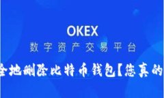 如何安全地删除比特币钱