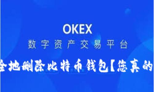 如何安全地删除比特币钱包？您真的知道吗？