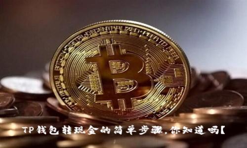 TP钱包转现金的简单步骤，你知道吗？