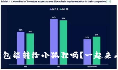 TP钱包能转给小狐狸吗？一起来看看！