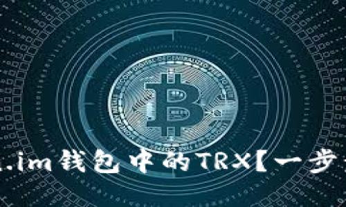 如何激活Token.im钱包中的TRX？一步步教你轻松上手