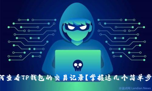 如何查看TP钱包的交易记录？掌握这几个简单步骤！
