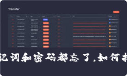 怎么办？TP钱包助记词和密码都忘了，如何找回我的数字资产？