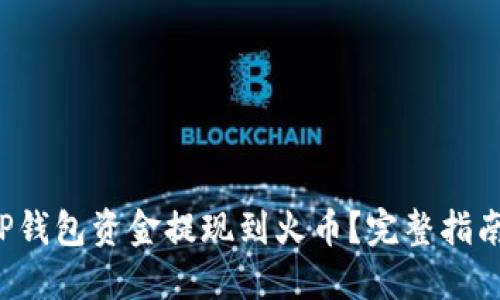 如何将TP钱包资金提现到火币？完整指南在这里！