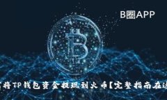 如何将TP钱包资金提现到火