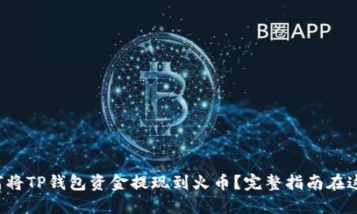 如何将TP钱包资金提现到火币？完整指南在这里！
