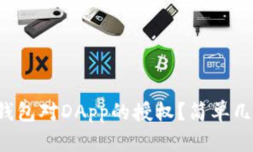 如何解除TP钱包对DApp的授权？简单几步轻松搞定！