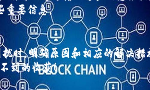 tiaoti为什么我的TP钱包删除不了？来了解一下吧！/tiaoti  
TP钱包, 钱包删除, 数字货币, 隐私保护/guanjianci  

引言  
数字货币的兴起为我们的生活带来了诸多便利，尤其是数字钱包的普及，使得我们可以轻松管理和存储各种加密资产。然而，在使用这些工具的过程中，我们难免会遇到一些技术问题，比如“为什么我的TP钱包删除不了？”如果你也有这样的困惑，不妨跟我一起深入探讨一下，看看这种情况的原因以及解决方案。  

TP钱包是什么？  
TP钱包（Token Pocket）作为一款热门的数字货币钱包，致力于为用户提供安全、便捷的数字资产管理体验。它不仅支持多种数字货币的存储和交易，还具备去中心化交易功能和DApp浏览器，极大提升了用户在区块链世界上的参与度。  
随着数字货币交易的日益普及，TP钱包逐渐成为许多币圈用户的首选。这款钱包不仅操作简单，而且在安全性和隐私保护方面表现优异。为了更好地保护用户的资金安全和隐私，TP钱包在设计上采取了一些独特的措施，但这也可能导致一些用户在操作时感到困惑。  

为什么我的TP钱包删除不了？  
许多用户在尝试删除TP钱包时，可能会发现无法执行该操作。造成这一现象的原因有多种，下面我们将逐一解析，让每位用户都能清楚理解。  

h41. 应用权限设置问题/h4  
有时候，TP钱包可能会由于缺乏必要的权限而无法删除。比如，在某些手机设置中，如果用户未授予TP钱包访问存储的权限，那么在尝试删除应用时，就可能遇到障碍。解决此类问题的方式非常简单：只需进入手机的“设置”中，找到“应用管理”或“应用权限”，确保为TP钱包授予足够的权限。  

h42. 钱包内有未完成的交易/h4  
如果你的TP钱包中正处于某笔交易的处理中，或者有未完成的操作，系统可能会阻止删除应用的请求，以保护用户的资产安全。这一措施是为了防止用户在交易过程中误删钱包，从而造成不必要的损失。在确认所有交易完成后，你再尝试删除钱包就会顺利许多。  

h43. 应用未正常运行或发生故障/h4  
有时应用由于网络问题或者内部故障而出现崩溃或者错误，这时候用户可能会发现无法正常操作。若是这种情况，建议先重启手机，或更新TP钱包至最新版本。有时，软件更新能够解决潜在的Bug，恢复正常操作。  

h44. 账户安全性限制/h4  
为了确保用户的账户安全，TP钱包可能会在某些情况下对账户的某些操作进行限制。这包括删除钱包账户、转出资产等。此类限制通常是在用户账户安全风险较高的情况下生效，例如账户近期遭受异常登录或者交易等。遇到这种情况，用户可以尝试进行身份验证或者联系客服确认账户的安全性。  

如何解决TP钱包无法删除的问题？  
针对上述可能的原因，我们来看看具体的解决方案，帮助用户顺利删除TP钱包。  

h41. 检查并管理应用权限/h4  
首先，进入手机的设置，找到“应用管理”，然后找到TP钱包。在这里你可以查看到当前的权限设置，根据需要进行调整。确保TP钱包拥有包括存储、网络等在内的必需权限。  

h42. 确认交易状态/h4  
检查TP钱包内是否有正在进行或待处理的交易。如果有，建议耐心等待交易完成，或尝试结束交易。在确认所有交易状态后再尝试删除钱包，操作就会顺畅得多。  

h43. 重启应用或手机/h4  
若应用出现故障，重启是最常见也是最有效的解决方法之一。你可以尝试先关闭TP钱包，再重新打开；如果仍然无法解决问题，可以考虑重启你的手机，为操作提供全新的环境。  

h44. 更新到最新版本/h4  
确保你的TP钱包是最新版本，在应用商店中查看是否有可用的更新，及时更新后再进行尝试。这样不仅可以修复已知的Bug，还能享受更多新功能，提高应用稳定性。  

h45. 联系客服支持/h4  
如果以上方法都无法解决问题，那么建议联系TP钱包的客服支持。他们会根据你描述的情况提供具体的解决方法。客服团队通常会非常专业，并能迅速处理用户的反馈和问题。  

可能的相关问题  
除了“为什么我的TP钱包删除不了？”这个常见问题，还有其他一些用户在使用TP钱包时可能会遇到的问题。以下是另两个相关问题及其解答。  

h4问题一：TP钱包安全吗？我应该如何保护我的资产？/h4  
安全性是用户使用数字钱包时的首要考虑。TP钱包为了确保用户资产的安全，采取了多种保护措施。首先，用户在创建钱包时需要设置一个强密码，并且建议开启二次验证功能。定期更改密码也是保护资产的一种有效方式。  
此外，用户还应确保自己使用的是官方版本的钱包应用，防止下载到假冒的应用程序而泄露个人信息。在日常使用中，避免在不安全的网络环境下进行操作也是非常重要的。保持软件更新，及时了解钱包的安全动态，有助于用户更好地保护自己的数字资产。  

h4问题二：如果我忘记了TP钱包的密码怎么办？/h4  
遗忘密码是许多用户常会面临的问题。一般来说，TP钱包在创建时会提供“助记词”或“密钥”，这是恢复钱包访问权限的关键。如果你忘记了密码，可以通过输入这些信息来恢复对钱包的访问。一旦找回访问权限，请务必尽快更改密码以防不测。  
如果你没有助记词或密钥，系统则无法帮助你找回钱包。这也是加密货币钱包安全性的一部分，因此用户在创建钱包时，务必要妥善保管这些重要信息。  

总结  
了解和掌握TP钱包的基本操作，不但能帮助用户顺畅管理数字货币，还能有效降低使用过程中的问题发生率。在用户尝试删除TP钱包遇到困扰时，明确原因和相应的解决措施，将帮助用户轻松解决问题。与此同时，确保钱包的安全和信息的保密，也是每位TP钱包用户的责任。  
希望通过本文的解读，您能更好地理解TP钱包的使用，并享受到数字货币带来的便利。如果您还有更多相关问题，记得去探索，或许会有意想不到的收获！