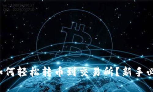 tp钱包如何轻松转币到交易所？新手必看指南！