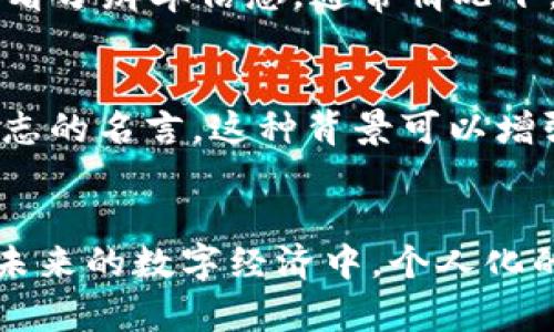    让你的钱包更炫酷！比特币高清背景图片推荐  /   
 guanjianci  比特币, 钱包背景, 高清图片, 数字货币  /guanjianci 

引言：数字货币与个性化钱包背景  
随着数字货币的风靡，尤其是比特币的普及，越来越多的人开始关注如何将科技与个性化结合在一起。在这个过程中，钱包的设计无疑成为了一个重要的突破点。你有没有想过，除了钱包的使用性，是否也应该关注它的外观呢？拥有一张精美的比特币高清背景图片，无疑能为你的数字钱包增添一份独特的魅力。尤其是在与朋友分享你的钱包时，一张精彩的背景也能引发他们的好奇心，为你带来更好的互动体验。

为何选择比特币背景图片？  
比特币不仅是数字货币的代名词，更是一种文化现象。它代表了新兴技术、金融自由、以及一种追求自我价值的生活方式。选择比特币作为钱包的背景，能够让你在彰显对数字经济的热忱的同时，也能展示你个人的风格与价值观。对于许多投资者来说，比特币不仅是投资的工具，甚至成为了一种文化身份的象征。

如何选择高清比特币背景图片  
当你决心为你的钱包增添一张比特币背景图片时，选择品质是一切的关键。这里有几个考虑的要点：  
ul  
  listrong画质：/strong高清的画质不仅让图片更加细腻，也让你的钱包在细节上更具吸引力。/li  
  listrong设计风格：/strong选择符合你个人风格的设计，比如黑暗风格、简约风或艺术风格，能够让你的钱包独一无二。/li  
  listrong象征意义：/strong比特币在不同文化中的符号意义，选择一些带有励志或象征意义的设计，能够传递出更深层次的情感。/li
/ul

推荐的比特币高清背景图片资源  
如今，互联网上有许多平台提供各种风格的高清比特币背景图片。以下是几个值得推荐的资源平台：  
ul  
  listrongUnsplash：/strong这个网站提供了大量免费的高清图片，用户可以按主题搜索，找到你所需的比特币相关背景。/li  
  listrongPexels：/strong类似于Unsplash，Pexels也是一个高质量图库，中的背景图片多样，适合不同口味的用户。/li  
  listrongCanva：/strong如果你想要自定义设计，可以考虑利用Canva这个平台，融入自己的创意，为比特币背景增添个人化的元素。/li  
  listrongFlickr：/strong这是一个知名的图片分享网站，你可以在这里找到很多用户分享的比特币相关的创意背景图片。/li  
/ul  

如何设置钱包背景图片  
每个数字钱包的设置方式可能略有不同，但大致流程是类似的。一般来说，可以通过以下步骤进行设置：  
ol  
  li打开你的数字钱包应用程序。/li  
  li进入设置选项，找到“钱包背景”或者相关的自定义选项。/li  
  li选择刚才下载的比特币高清背景图片，确保符合尺寸要求。/li  
  li保存设置，查看效果，享受新背景给你带来的视觉冲击。/li  
/ol  

比特币背景图片的文化相关性  
比特币作为一种颠覆传统金融的存在，承载了无数人的梦想与信仰。在不同的文化背景中，比特币具有独特的象征意义。比如在某些国家，比特币被视为金融自由的象征；在另一些地方，它则代表着对抗经济不稳定的希望。选择一张背景图片，除了美观，更能够在一定程度上传达你的价值观与对未来的展望。

与朋友分享比特币背景图片的乐趣  
个性化的数字钱包不仅能够让你体验到独特的使用感受，还有助于在社交场合中引发交流。在聚会中，当你分享你的数字钱包时，炫酷的比特币背景图片，无疑会吸引朋友们的目光，促进讨论。有时候，一张图片比千言万语都能更有效地表达你的理念和态度。  

可能相关的问题

h4问题一：如何确保下载的图片质量？/h4  
在下载比特币背景图片时，质量的监测是必不可少的。首先，确保你下载的图片是来自于知名的资源网站，例如Unsplash、Pexels等，这些平台上的图片一般都经过严格筛选。此外，选择图片时查看分辨率信息，通常情况下，建议选择大于1920x1080像素的高清图片，以确保在钱包中使用时不会被拉伸失真。

h4问题二：比特币的未来走势会对钱包背景的选择产生怎样的影响？/h4  
比特币的未来走势无疑会影响投资者和用户对相关产品（如钱包背景）的选择。当比特币的市场表现强劲时，用户可能更倾向于选择表现积极向上的背景，比如展示比特币涨势的图案或相关励志的名言。这种背景可以增强用户的信心以及归属感。而当市场波动不定时，用户可能会选择更加稳重或中性的图片来表达他们的谨慎与理性，这体现了用户对市场情绪的敏感以及对心理状态的反映。  

总结  
选择一张比特币高清背景图片，绝不仅仅是为了美化你的数字钱包，更是对你个人风格与数字货币文化的表达。希望本文能对你在这方面的探索有所帮助，激励你找到属于自己的独特风格。在未来的数字经济中，个人化的表达将越来越重要，而你的小小改变或许能引领一次关于比特币文化的交流与碰撞。  