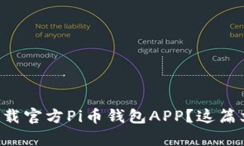 想了解如何下载官方Pi币钱包APP？这篇文章帮你解惑！