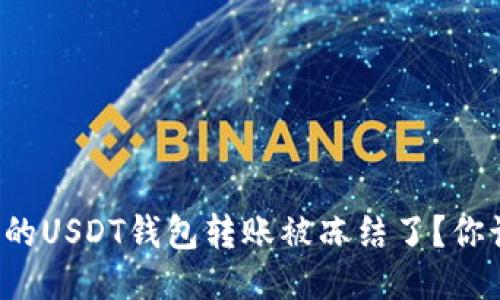 为什么我的USDT钱包转账被冻结了？你该怎么做？