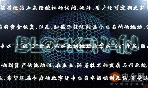    如何避免在TP钱包中填写错误的转账地址？ / 
 guanjianci  TP钱包, 转账地址, 钱包安全, 加密货币 /guanjianci 

引言：TP钱包与转账地址的重要性
在加密货币的世界中，安全和准确性至关重要。TP钱包是一款广受欢迎的数字资产管理工具，提供了方便的功能来进行加密货币的转账、兑换和管理。然而，随着加密货币的流行，以及其背后技术的日益复杂，很多用户在操作时仍难以避免常见错误，其中最普遍的就是填写错误的转账地址。

什么是转账地址？
转账地址是指你向其他人或从他人那里接收加密货币时所需的唯一代码。它通常由特定格式的字母和数字组成，类似于我们银行账户的账户号码。在TP钱包中，每一种加密货币都有其独特的地址格式，这使得转账完成时能准确无误地发送到目标钱包。

填写错误转账地址的风险
如果您在TP钱包中填写了错误的转账地址，可能会导致您的资产永久丢失。与传统银行账户不同，加密货币交易是不可逆的。一旦交易被确认，资产便会转移至目标地址，很难找回。因此，用户在进行转账时必须格外小心，确保每一个字符的准确性。

如何避免填写错误的转账地址
为了减少错误填写转账地址的可能性，您可以采取以下措施：
ul
    listrong仔细检查：/strong在提交转账信息前，花几分钟仔细核对输入的地址。可以将地址复制到记事本或其他文本编辑器中进行仔细对比，从而减少人为失误。/li
    listrong使用地址簿功能：/strong许多钱包都提供地址簿功能，您可以将常用地址保存，以便日后使用，避免重复输入带来的风险。/li
    listrong启用地址确认：/strong在TP钱包中启用每笔交易的确认功能，通常会要求再次确认二次输入的地址，这样可以有效避免失误。/li
    listrong测试转账：/strong在进行大额转账前，可以先进行小额转账测试，确认地址无误后再进行正常转账。/li
/ul

如何处理已转账错误地址的情况
如果您不幸地将资金转账至错误地址，首先保持冷静。虽然大部分情况下，资产是无法追踪和恢复的，但在某些情况下，还是有可能采取行动的：
ul
    listrong联系交易所或服务提供商：/strong如果您知道错误地址所属的交易所或服务提供商，尽快联系他们，看看是否有可能找回资金。/li
    listrong检查区块链： /strong使用区块浏览器查看相关交易，掌握交易的状态和相关信息，有助于后续的处理。/li
    listrong注意后续更新：/strong有些区块链项目提供资产恢复功能，例如某些ERC20代币在紧急情况下可进行资产恢复，需密切关注相关公告。/li
/ul

可能的相关问题
问题一：TP钱包的安全设置有哪些？
TP钱包具备多重安全设置，能有效保护用户资产安全。首先，您可以通过设置复杂的密码和启用双重验证提升安全性。其次，钱包内的加密技术也能有效防止未经授权的访问。此外，用户还可定期更新钱包并留意官方显示的安全提示，确保使用的是最新版本，避免潜在的安全漏洞。

问题二：如果我不小心将资金转账到错误的地址，是否一定不能找回？
在加密货币的操作中，资金转账至错误地址后，通常是无法找回的。因为大多数加密货币交易都是不可逆的，至今并没有有效的技术手段能够轻易将资金恢复。但是，如果你转账到某个交易所的地址，仍有机会通过该交易所的客服进行联系，了解是否能够找回部分或全部资金。重要的是，转账前尽可能多的核查与验证，以降低这种风险。

转账地址的生成与标准化
转账地址通常由一系列标准化规则生成。例如，比特币和以太坊的地址格式分别有所不同。这些地址都是公钥的哈希，拥有独特的格式，比如比特币以“1”或“3”开头，而以太坊地址通常以“0x”开头。因此，在进行转账时一定要确认目标地址与您所使用的加密货币类型是否一致，否则资产将会转移到错误的钱包。

总结与展望
TP钱包为用户提供了方便快捷的加密货币管理工具，但用户必须对其使用过程保持高度警惕。转账地址的填写不仅关系到资金的安全，也直接影响到资产的流动性。在未来，随着技术的发展与行业规范化，或许会出现更多的安全保障技术，帮助用户降低操作风险。与此同时，用户也需要不断学习与适应这种新的金融工具，确保自己的资产安全。

无论您是新手还是资深用户，了解如何正确操作TP钱包至关重要。保持对最新信息的关注，时刻小心谨慎，才能有效减少因操作不当而造成的损失。希望您在今后的数字货币交易中能顺利无误，享受这种新兴金融科技带来的便利。